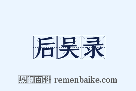 后吴录是什么意思的图片